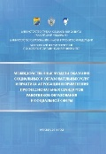 Обложка издания «Межведомственные модели оказания социальных и образовательных услуг и практика апробации и применения профессиональных стандартов работников образования и социальной сферы»