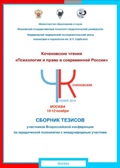 Обложка издания «Коченовские чтения «Психология и право в современной России»»