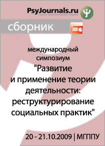 Обложка издания «Развитие и применение теории деятельности: реструктурирование социальных практик»