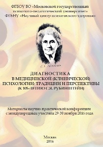 Обложка издания «Диагностика в медицинской (клинической) психологии: традиции и перспективы (к 105-летию С.Я. Рубинштейн). Материалы научно-практической конференции с международным участием»