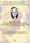 Обложка издания «Диагностика в медицинской (клинической) психологии: традиции и перспективы (к 105-летию С.Я. Рубинштейн). Материалы научно-практической конференции с международным участием»