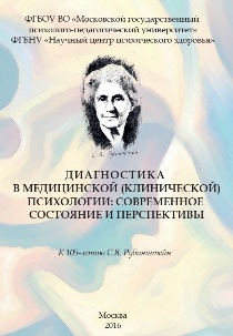 Обложка издания «Диагностика в медицинской (клинической) психологии: современное состояние и перспективы. Коллективная монография»