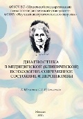 Обложка издания «Диагностика в медицинской (клинической) психологии: современное состояние и перспективы. Коллективная монография»