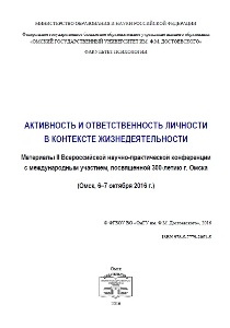 Обложка издания «Активность и ответственность личности в контексте жизнедеятельности: материалы II Всероссийской научно-практической конференции с международным участием, посвященной 300-летию г. Омска»