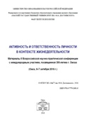 Обложка издания «Активность и ответственность личности в контексте жизнедеятельности: материалы II Всероссийской научно-практической конференции с международным участием, посвященной 300-летию г. Омска»