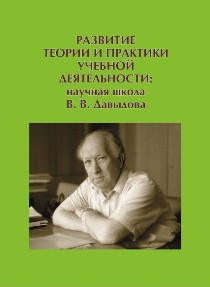 Обложка издания «Развитие теории и практики учебной деятельности: научная школа В.В. Давыдова. Монография по материалам Международной сетевой научной конференции (Беларусь, Италия, Россия)»