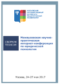 Обложка издания «Межвузовская научно-практическая интернет-конференция по юридической психологии»