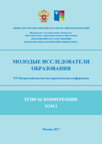 Обложка издания «Молодые исследователи образования. ХVI Всероссийская научно-практическая конференция»