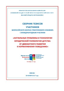 Обложка издания «Актуальные проблемы и технологии юридической психологии детства: от девиантного развития к нормативному поведению»