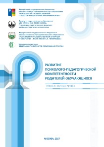 Обложка издания «Развитие психолого-педагогической компетентности родителей обучающихся»