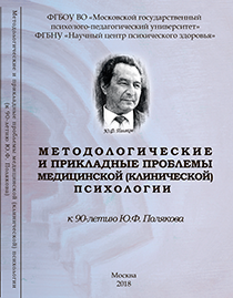 Обложка издания «Методологические и прикладные проблемы медицинской (клинической) психологии»