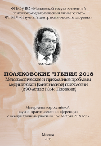 Обложка издания «Поляковские чтения 2018: методологические и прикладные проблемы медицинской (клинической) психологии (к 90-летию Ю.Ф. Полякова)»