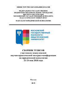 Обложка издания «Сборник тезисов участников межвузовской научно-практической интернет-конференции по юридической психологии 21-24 мая 2018 года»