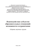 Обложка издания «Взаимодействие субъектов образовательных отношений: возможности и ограничения сборник научных трудов»