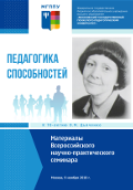 Обложка издания «Педагогика способностей К 70-летию О.М. Дьяченко Материалы Всероссийского научно-практического семинара»