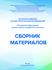 Обложка издания «XIV Всероссийская научно-практическая конференция «Психология образования: вызовы и риски современного детства»»