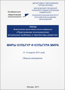 Обложка издания «Практическая этнопсихология: актуальные проблемы и перспективы развития»