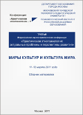 Обложка издания «Практическая этнопсихология: актуальные проблемы и перспективы развития»