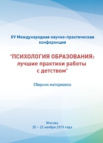 Обложка издания «Психология образования: лучшие практики работы с детством»