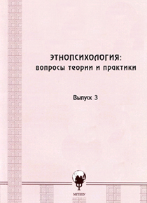 Обложка издания «Этнопсихология: вопросы теории и практики»