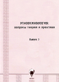 Обложка издания «Этнопсихология: вопросы теории и практики»