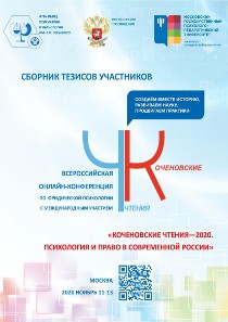 Обложка издания «Коченовские чтения «Психология и право в современной России»»