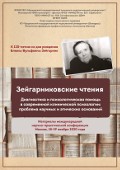 Обложка издания «Зейгарниковские чтения. Диагностика и психологическая помощь в современной клинической психологии: проблема научных и этических оснований»