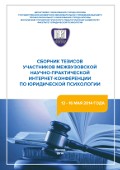 Обложка издания «Сборник тезисов участников межвузовской научно-практической интернет-конференции по юридической психологии (12-16 мая 2014 года)»