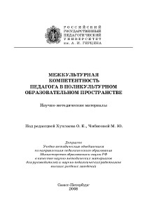 Обложка издания «Межкультурная компетентность педагога в поликультурном образовательном пространстве: Научно-методические материалы»