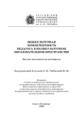 Обложка издания «Межкультурная компетентность педагога в поликультурном образовательном пространстве: Научно-методические материалы»