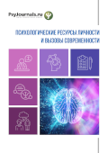 Обложка издания «Психологические ресурсы личности и вызовы современности»