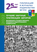 Обложка издания «25 лет  научных публикаций в журналах издательства МГППУ»