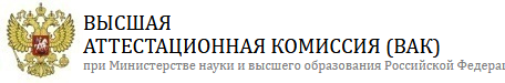 Перечень ведущих научных журналов и изданий для публикации научных результатов диссертационных исследований, рекомендованный Высшей аттестационной комиссией при Министерстве науки и высшего образования Российской Федерации