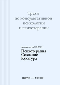 Обложка издания «Труды по психологическому консультированию и психотерапии»