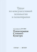 Обложка издания «Труды по психологическому консультированию и психотерапии»